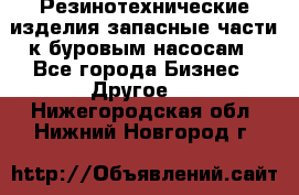 Резинотехнические изделия,запасные части к буровым насосам - Все города Бизнес » Другое   . Нижегородская обл.,Нижний Новгород г.